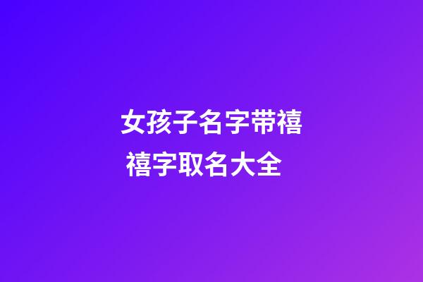 女孩子名字带禧 禧字取名大全